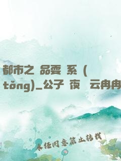 都市之絕品耍賤系統(tǒng)